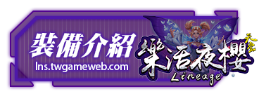裝備介紹